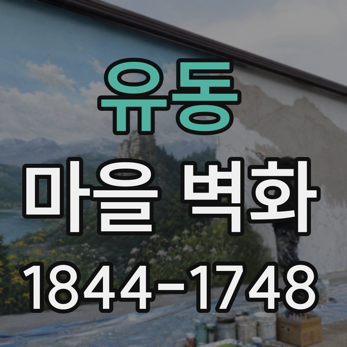 유동 마을 벽화