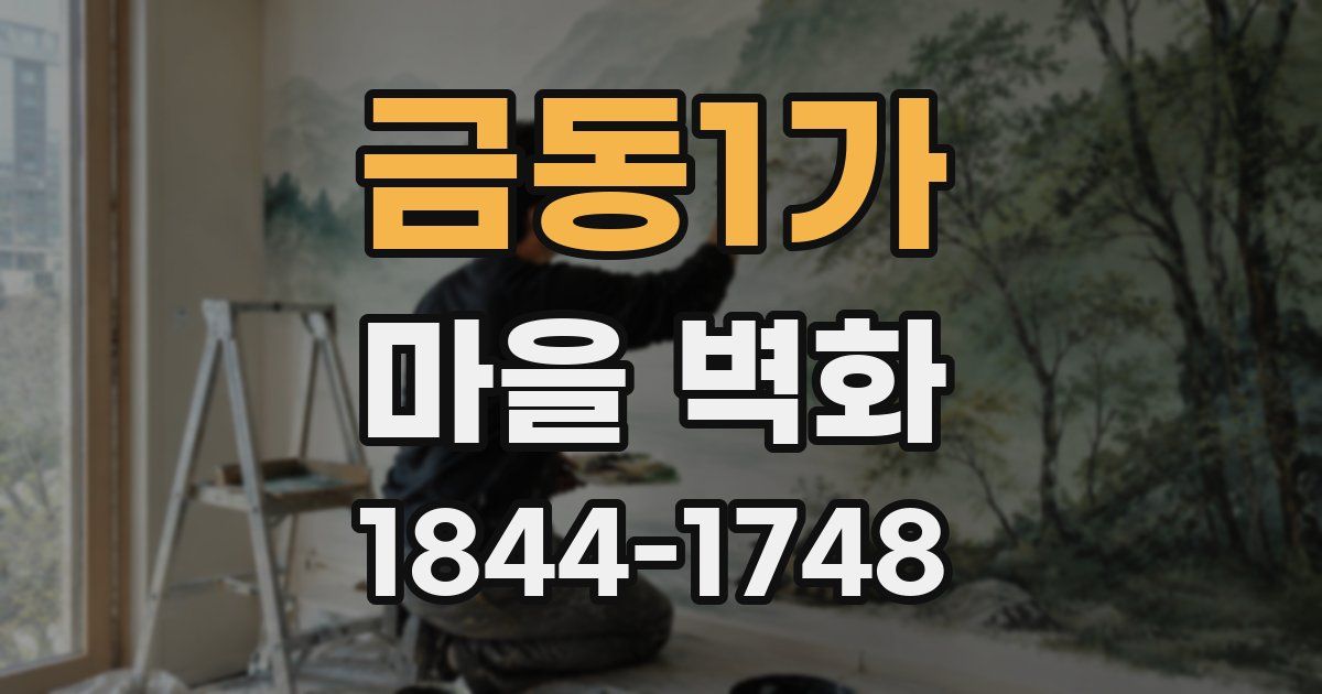 금동1가 마을 벽화