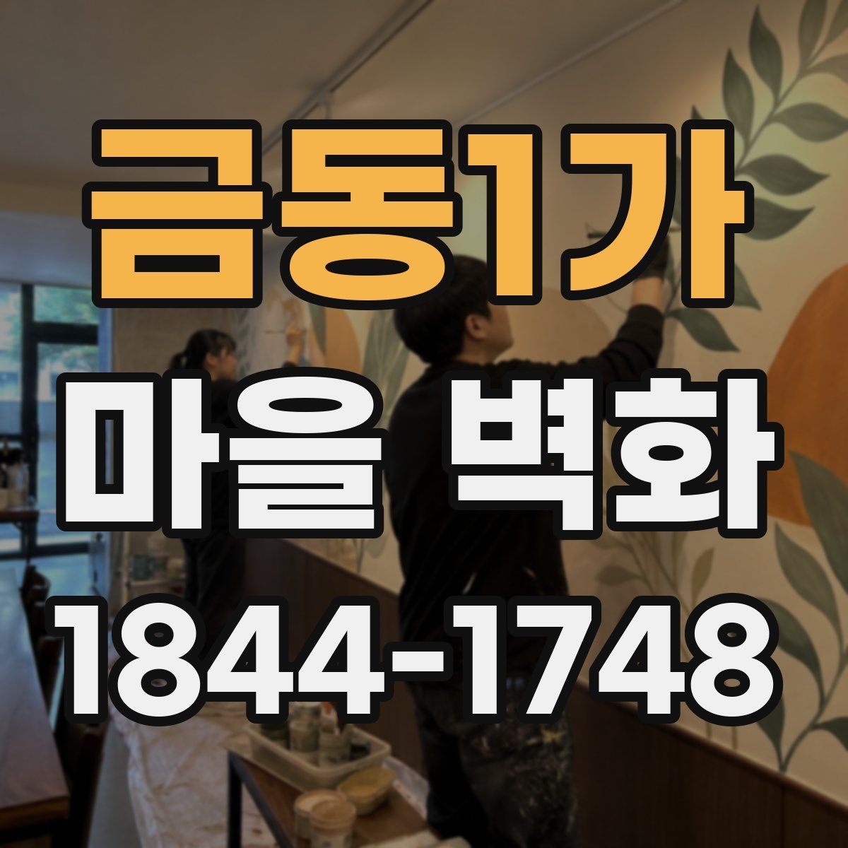 금동1가 마을 벽화