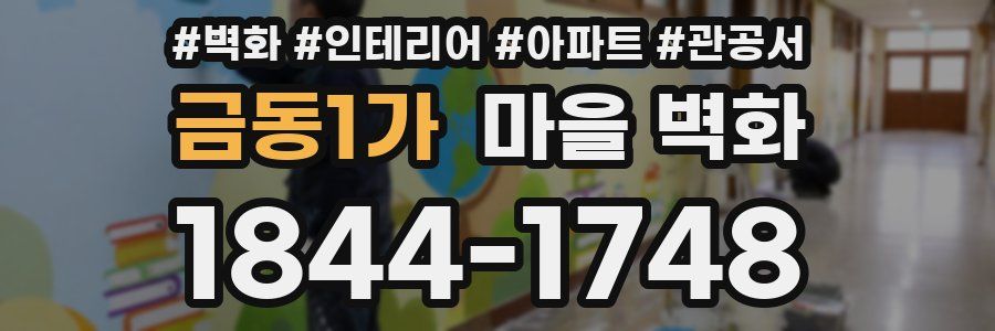 금동1가 마을 벽화