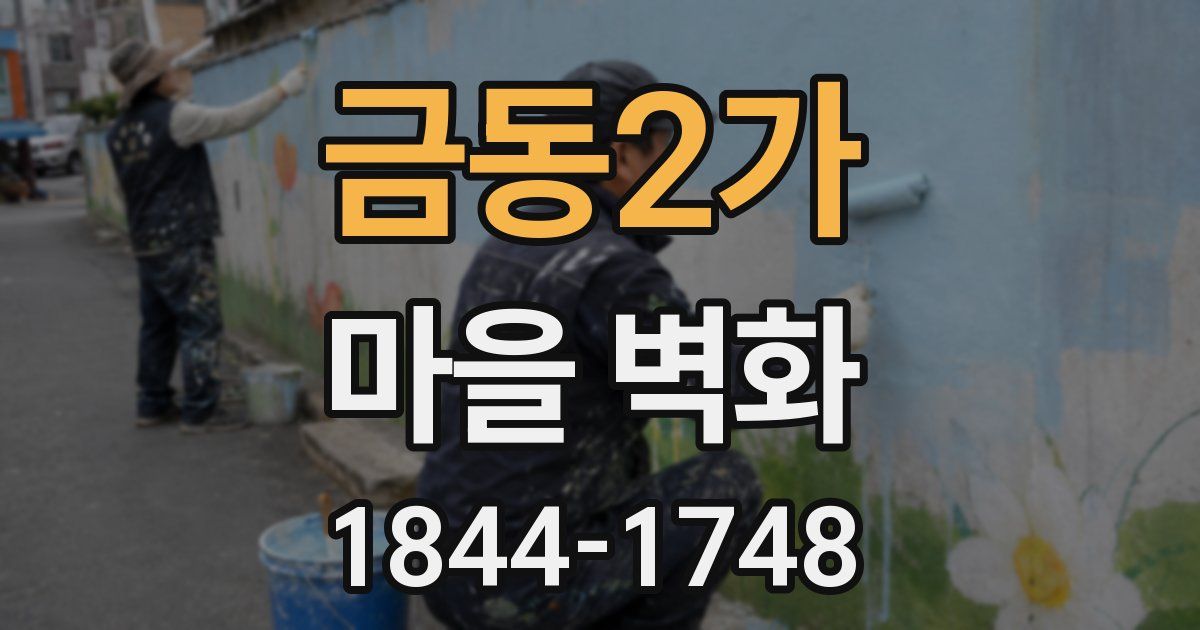 금동2가 마을 벽화