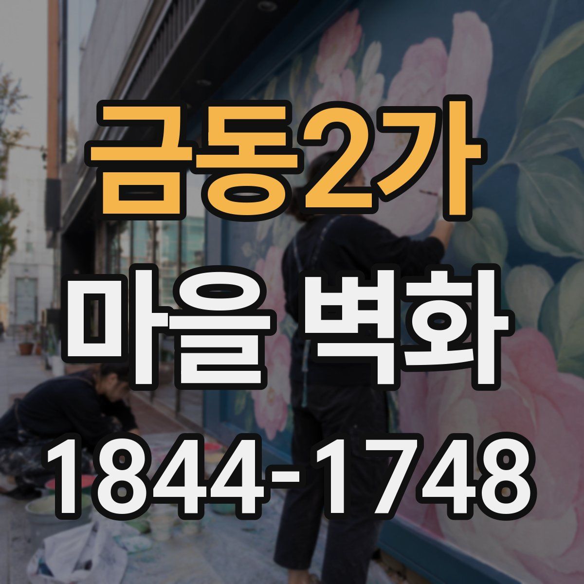 금동2가 마을 벽화