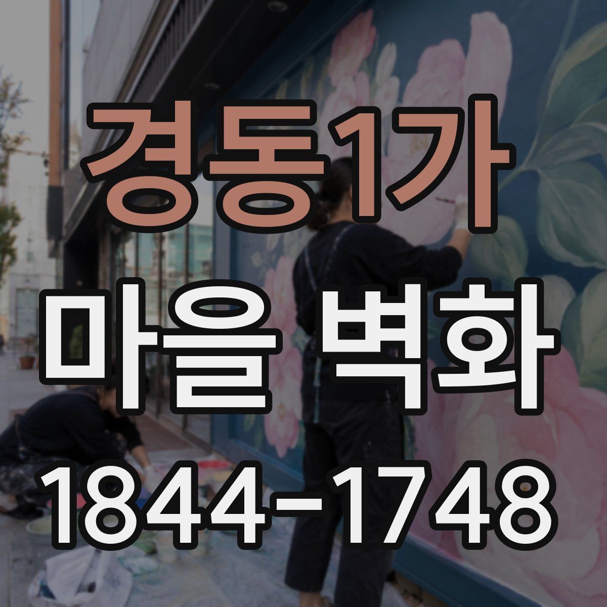 경동1가 마을 벽화
