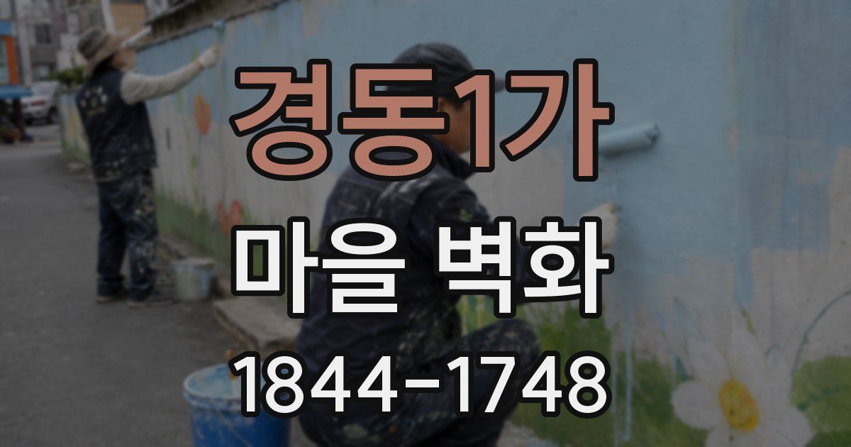 경동1가 마을 벽화
