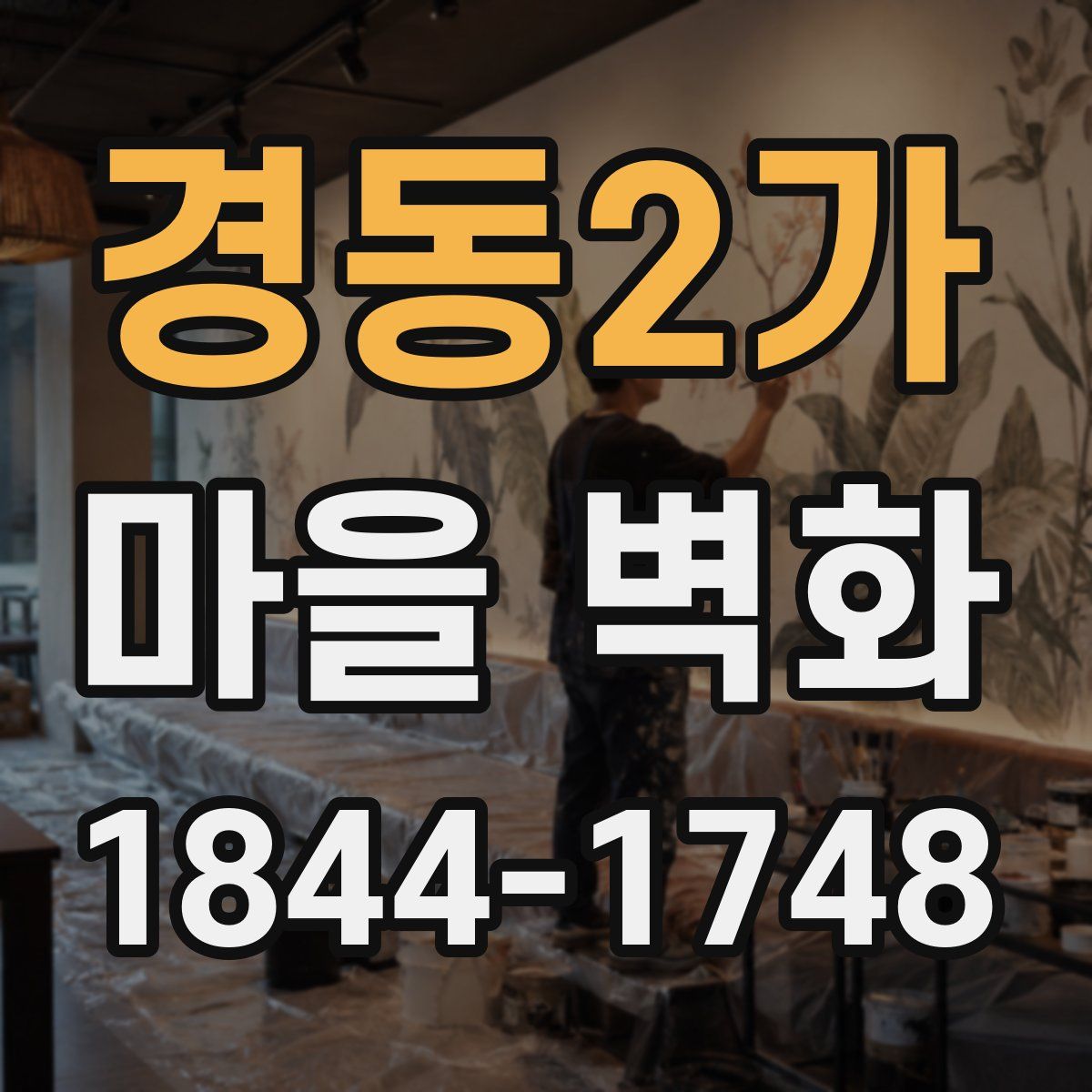 경동2가 마을 벽화
