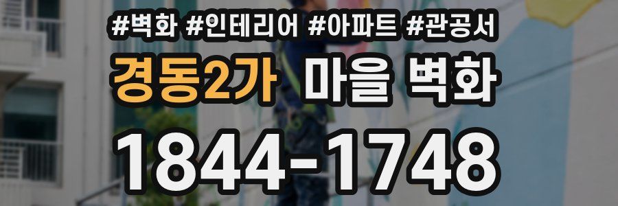 경동2가 마을 벽화