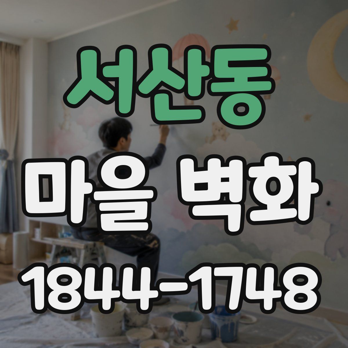 서산동 마을 벽화