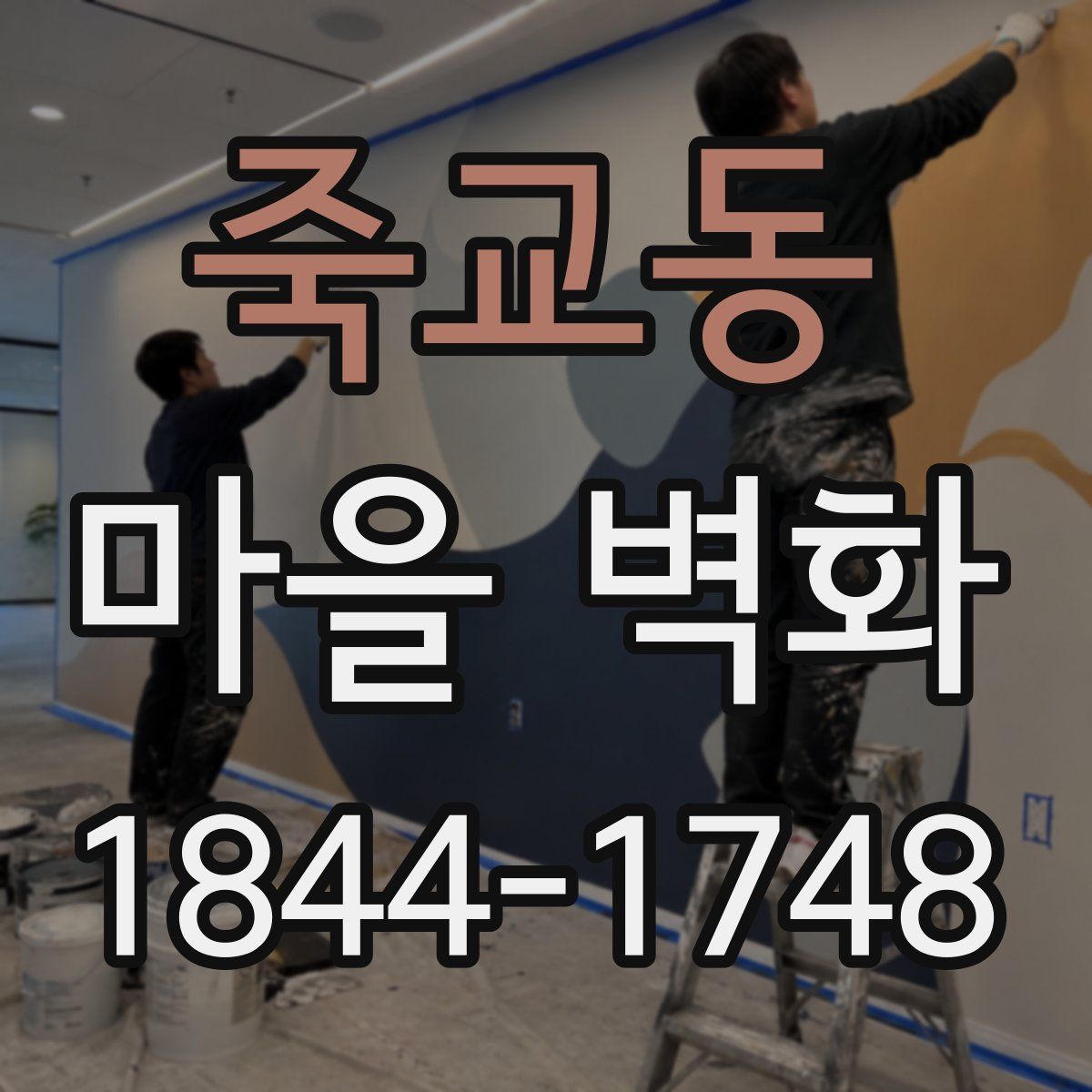 죽교동 마을 벽화