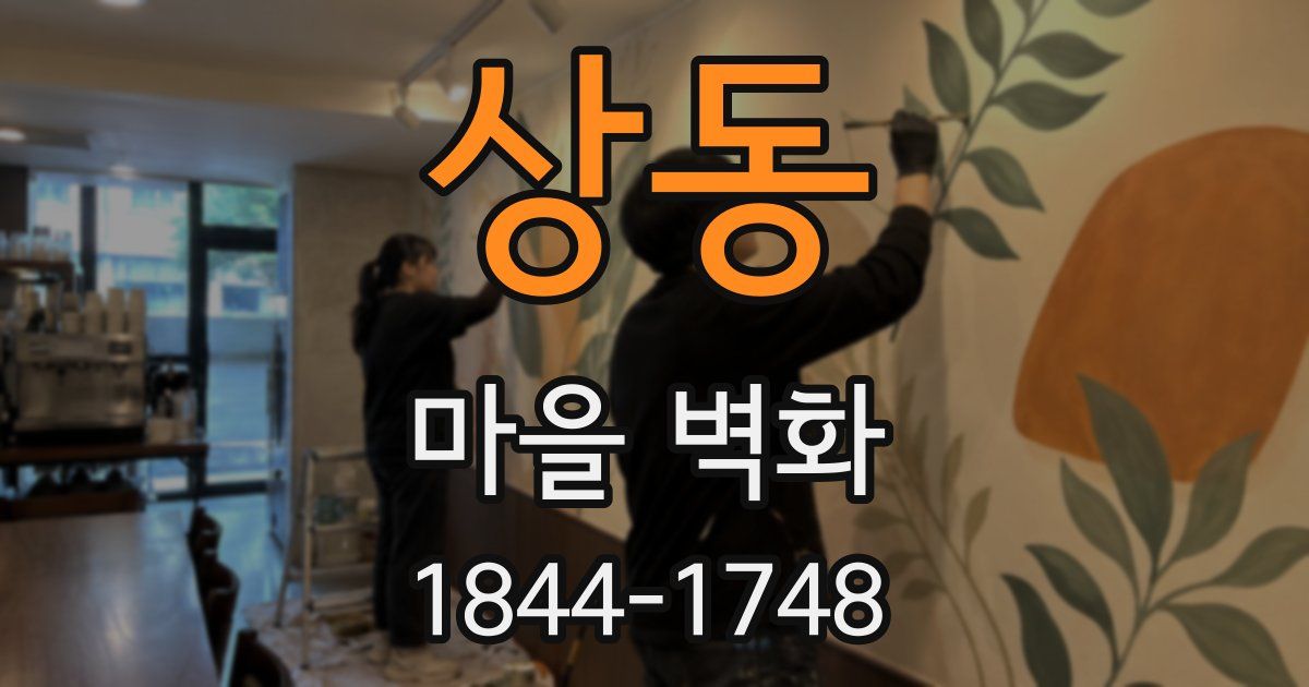 상동 마을 벽화