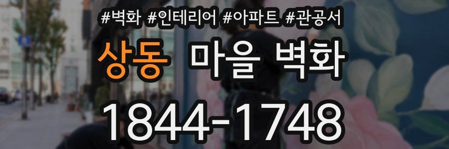 상동 마을 벽화