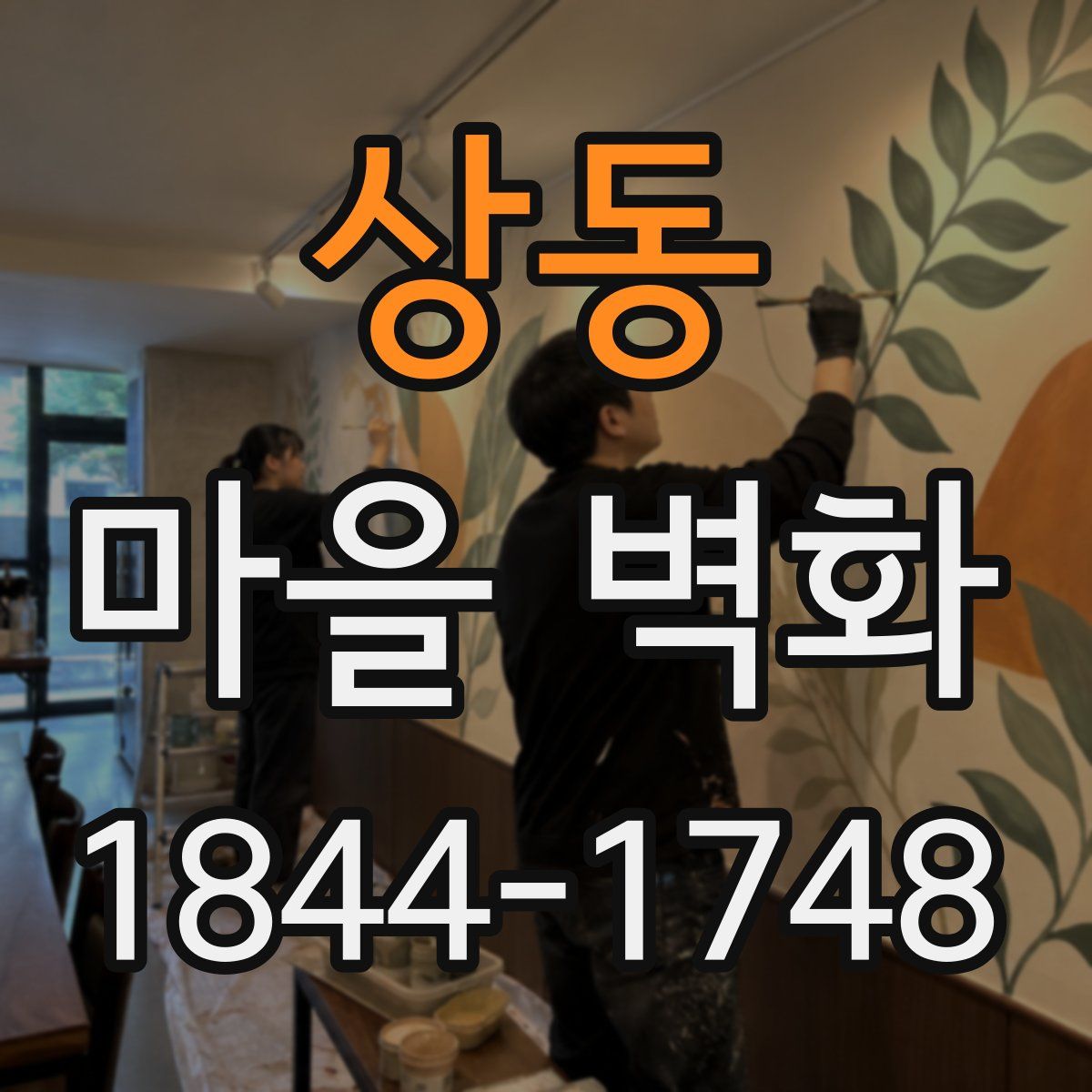 상동 마을 벽화