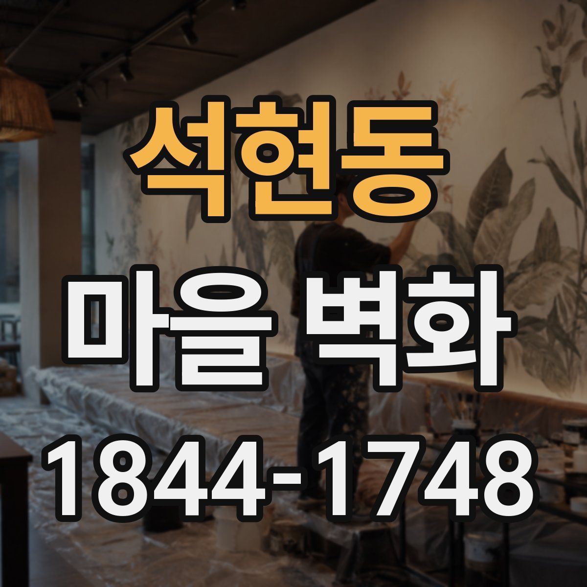 석현동 마을 벽화