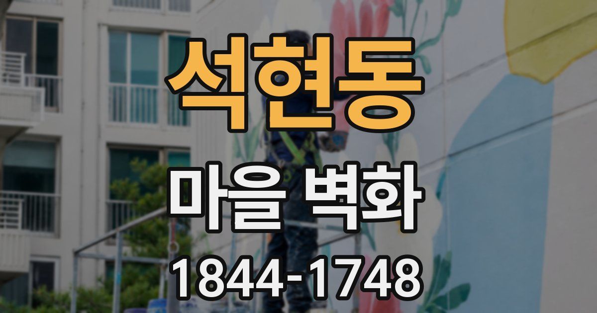 석현동 마을 벽화