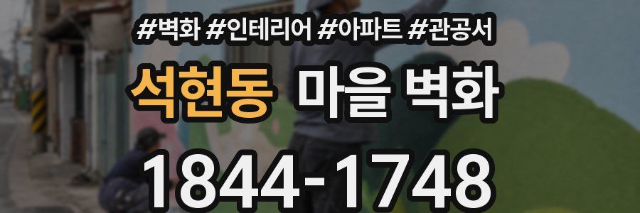 석현동 마을 벽화