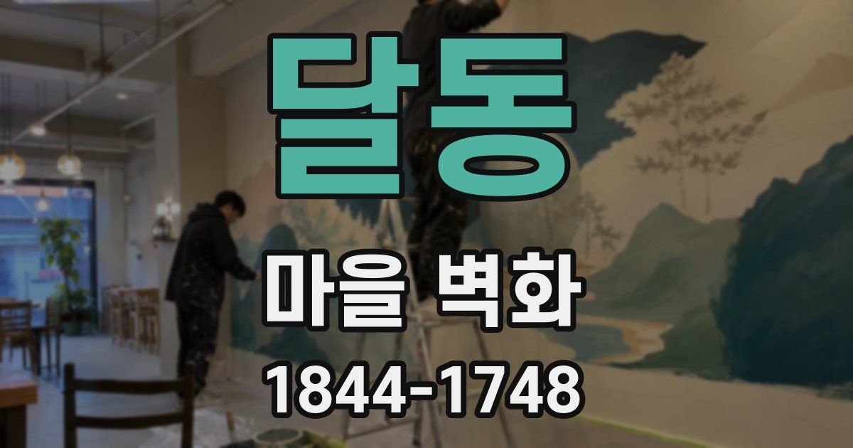 달동 마을 벽화