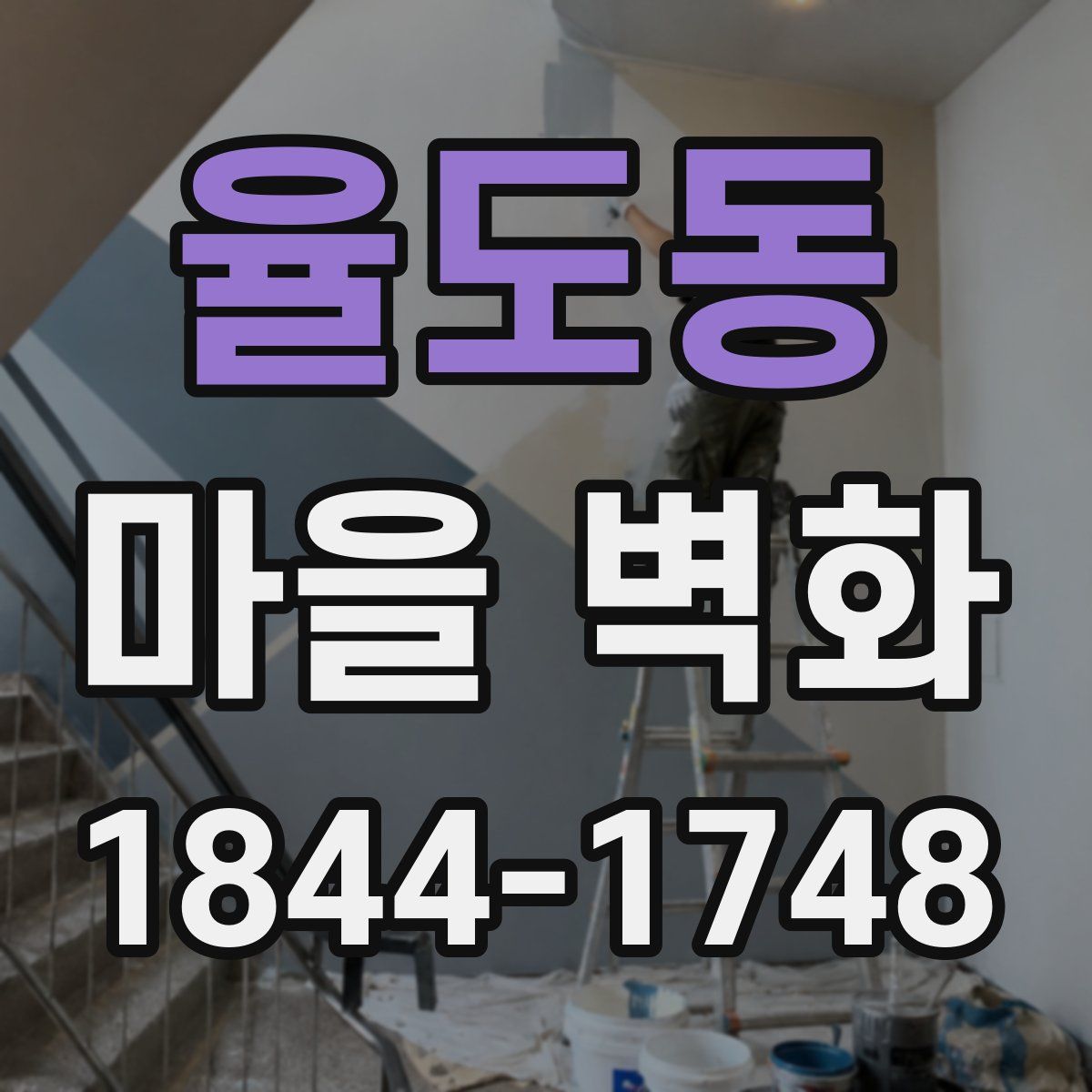 율도동 마을 벽화