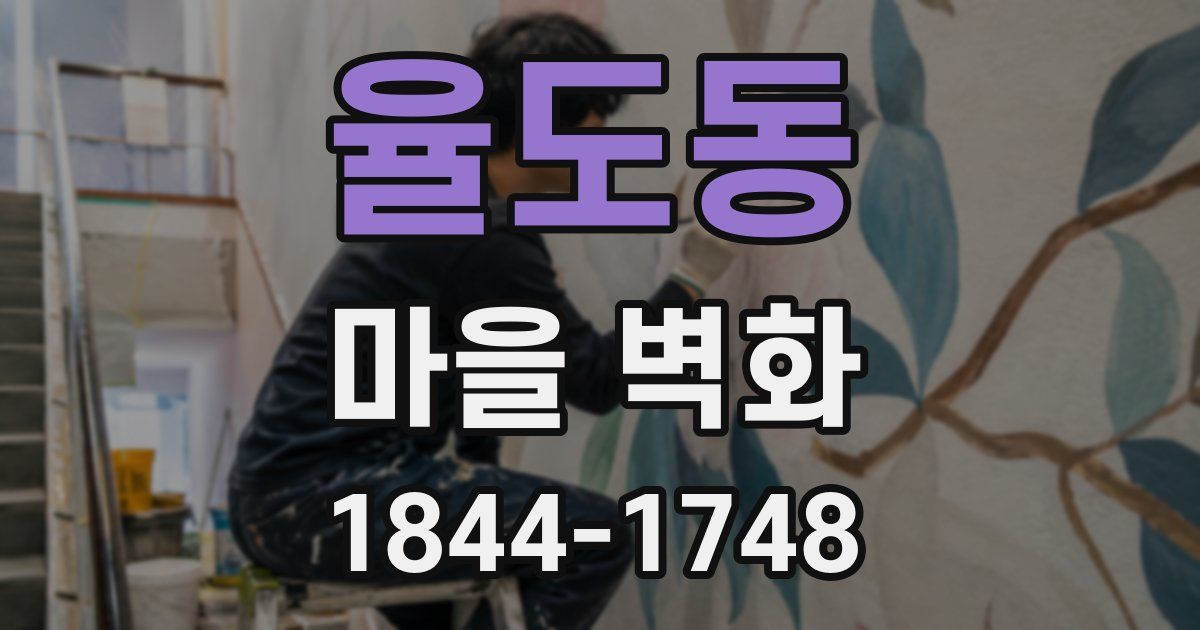 율도동 마을 벽화