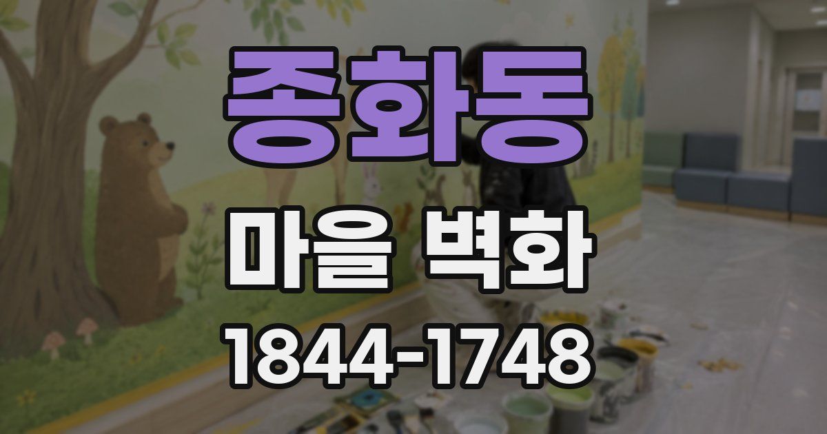 종화동 마을 벽화
