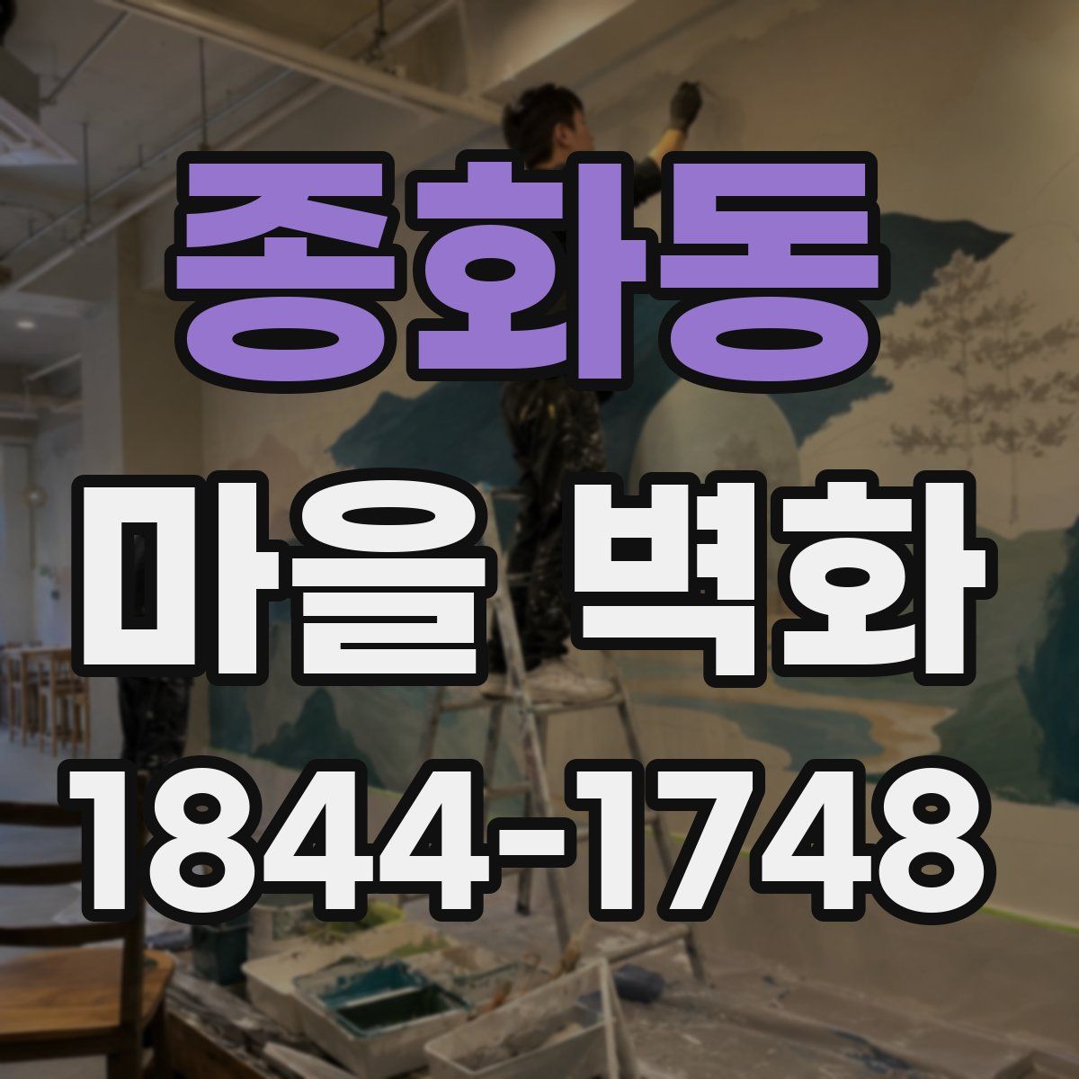 종화동 마을 벽화