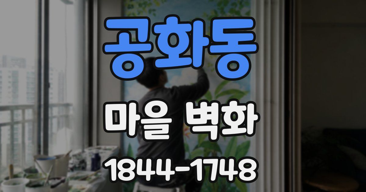 공화동 마을 벽화