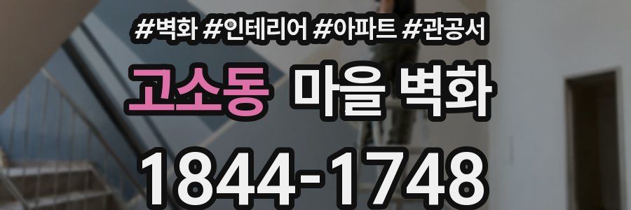고소동 마을 벽화