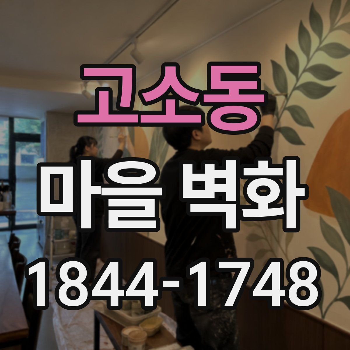 고소동 마을 벽화
