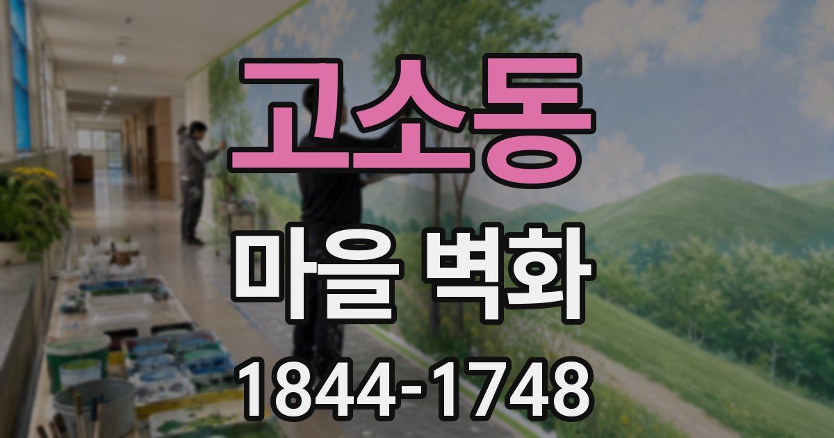 고소동 마을 벽화