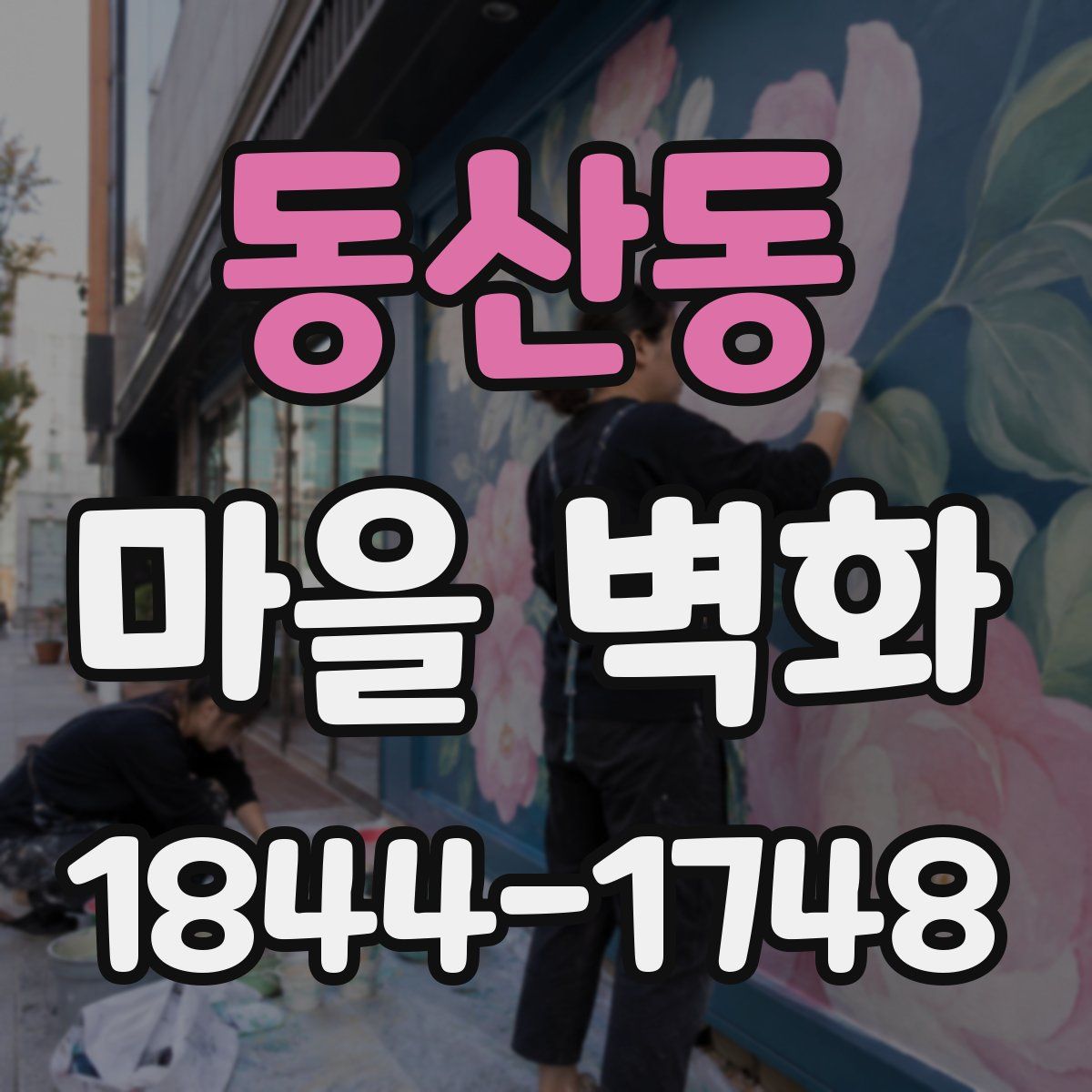 동산동 마을 벽화