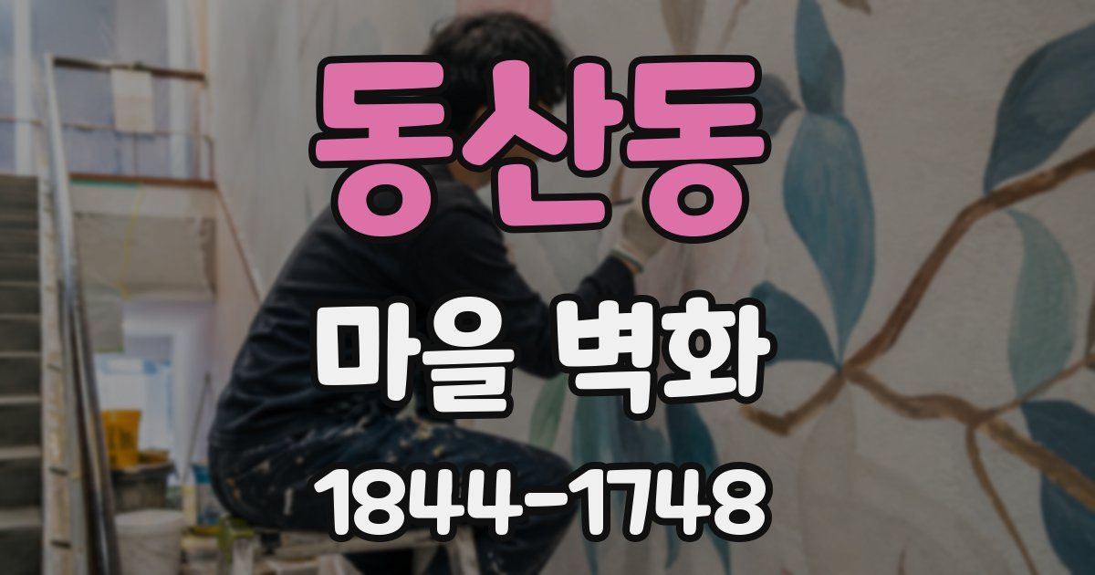 동산동 마을 벽화