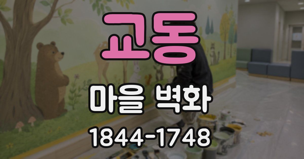 교동 마을 벽화