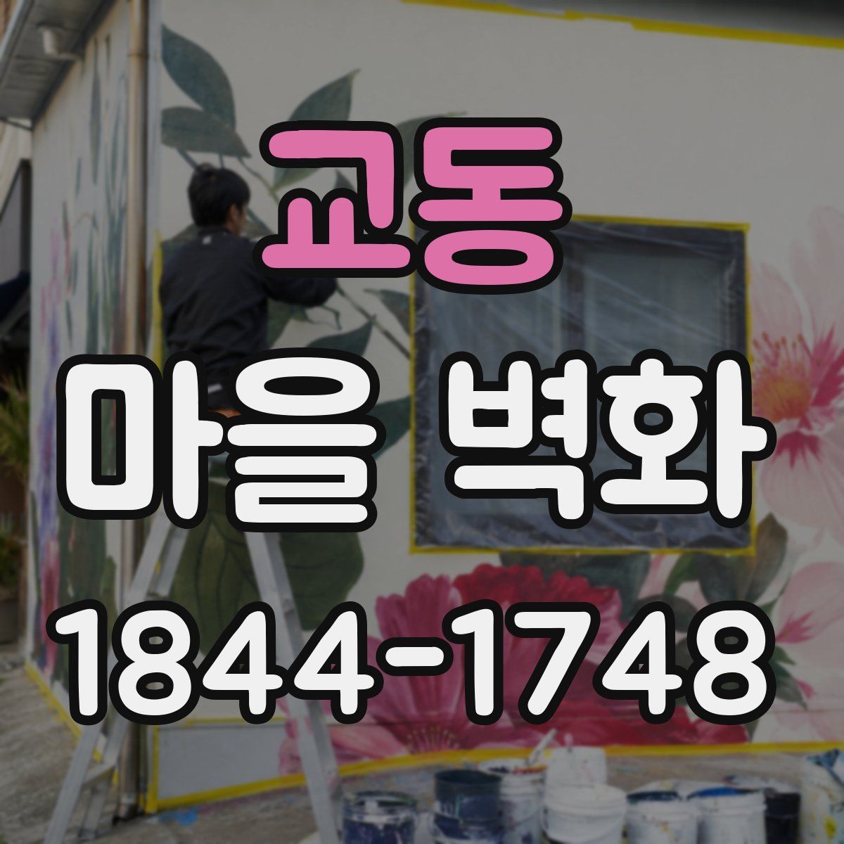 교동 마을 벽화