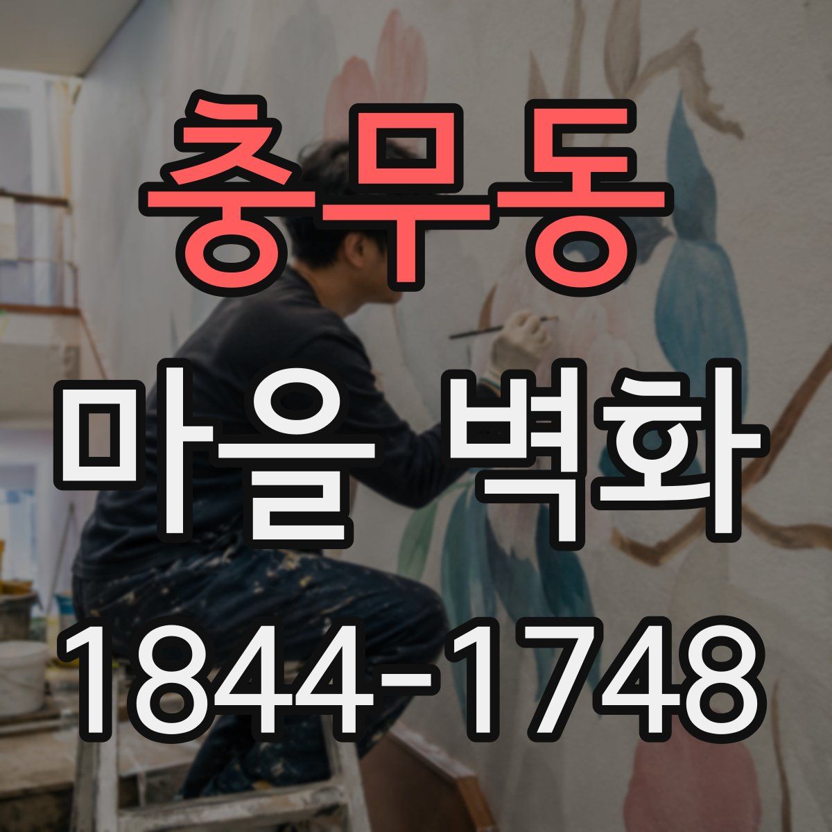 충무동 마을 벽화