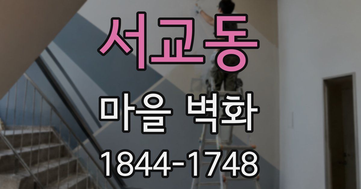 서교동 마을 벽화