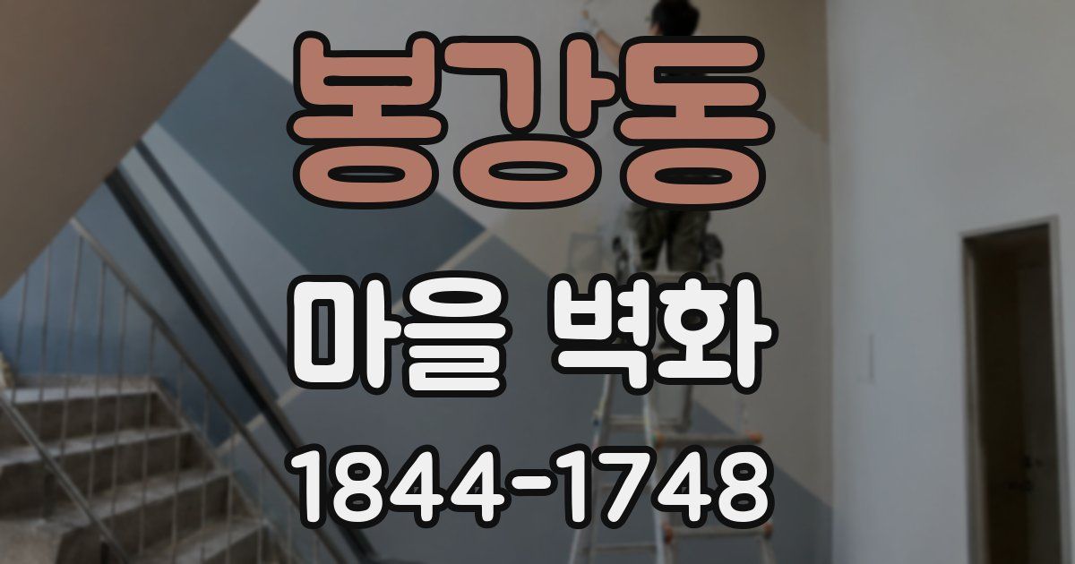 봉강동 마을 벽화