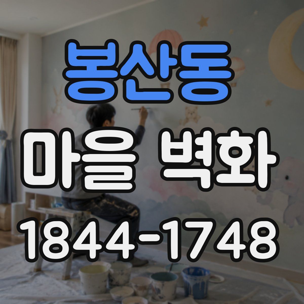 봉산동 마을 벽화