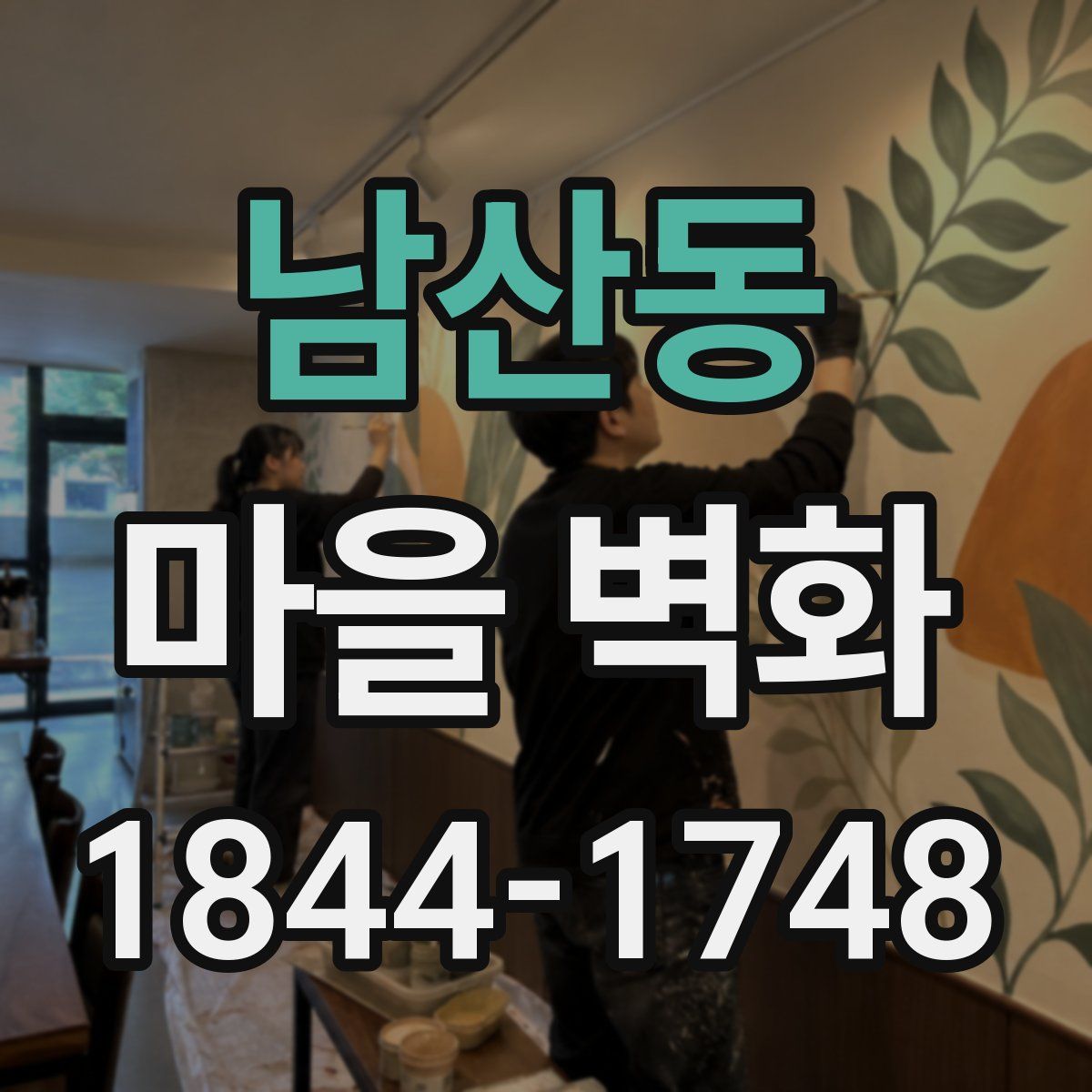 남산동 마을 벽화
