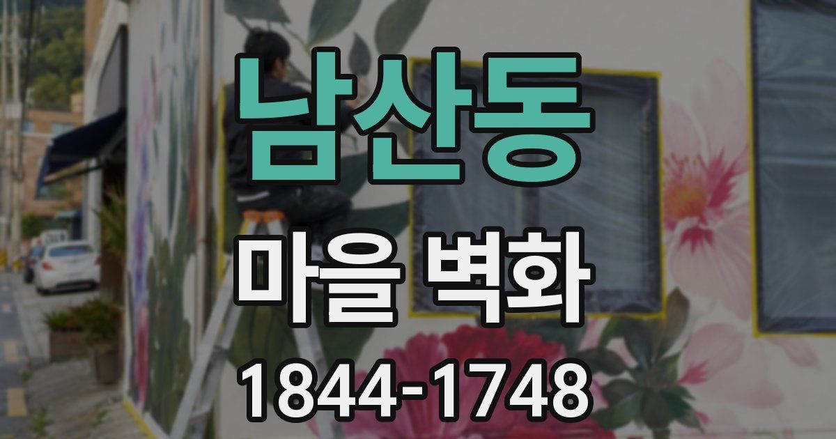 남산동 마을 벽화