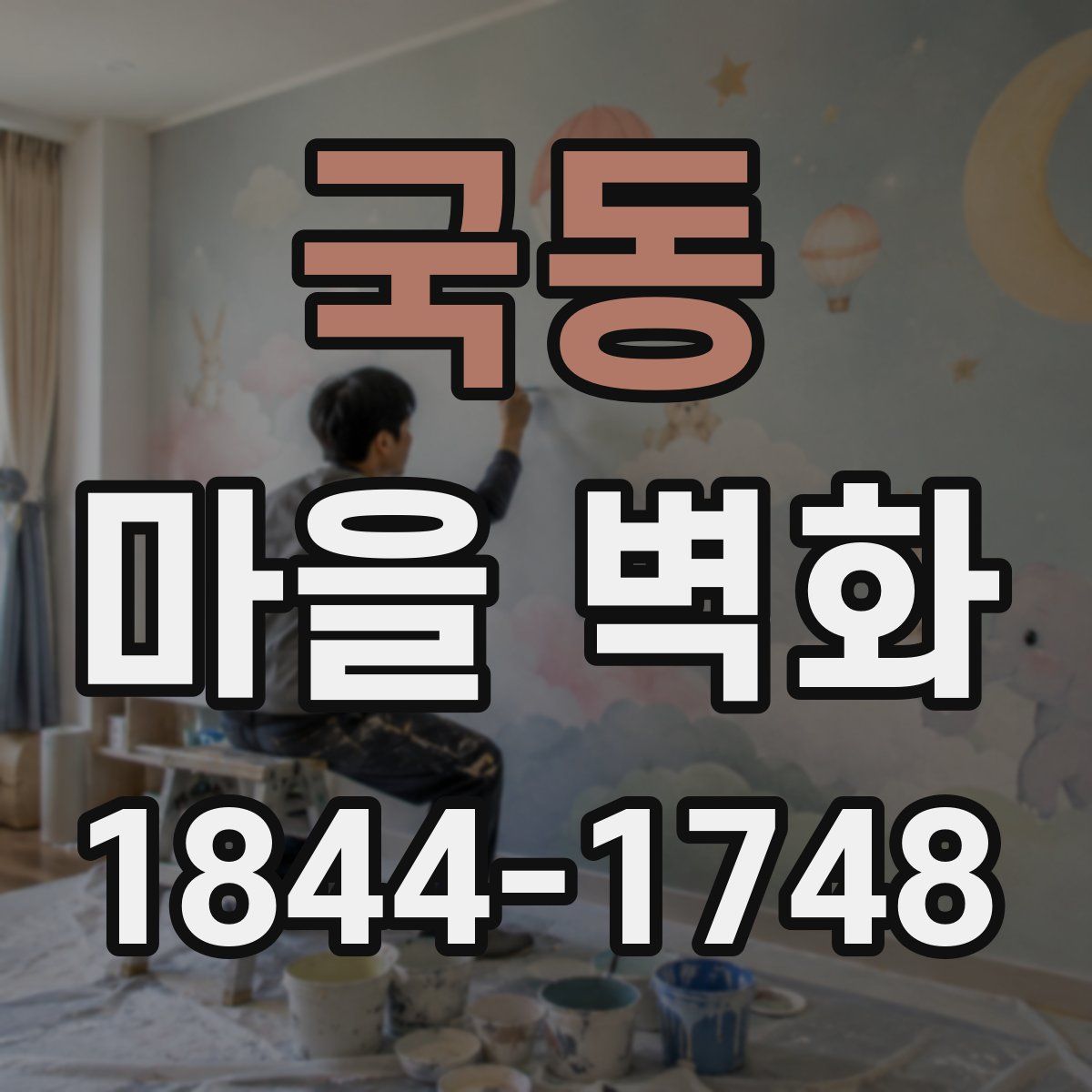 국동 마을 벽화