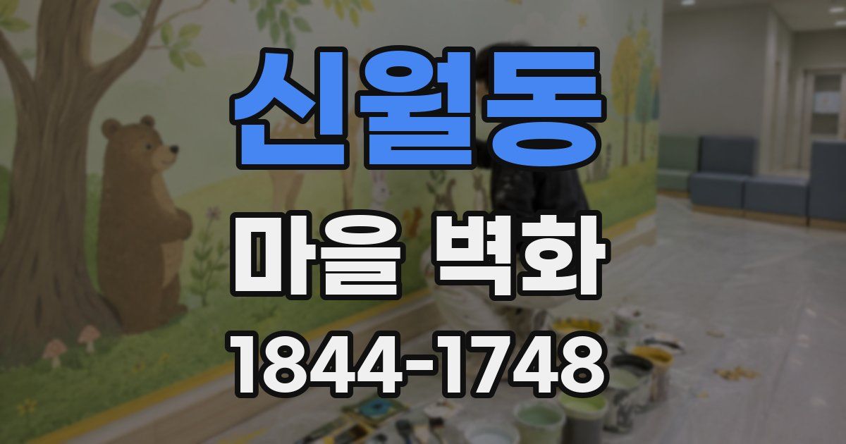 신월동 마을 벽화
