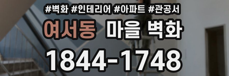 여서동 마을 벽화