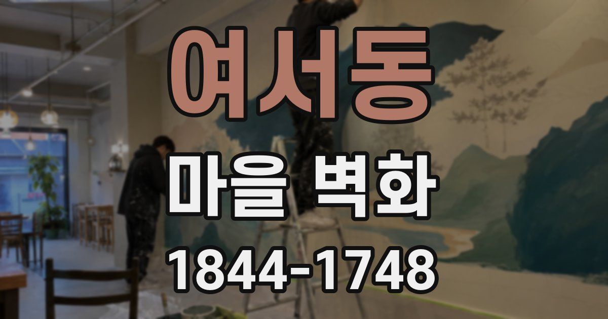 여서동 마을 벽화