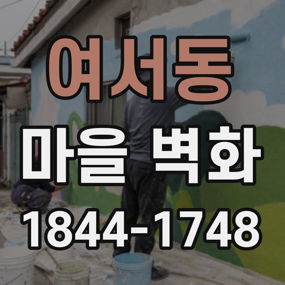 여서동 마을 벽화