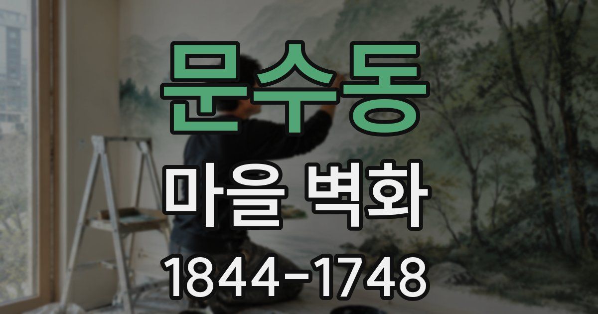 문수동 마을 벽화