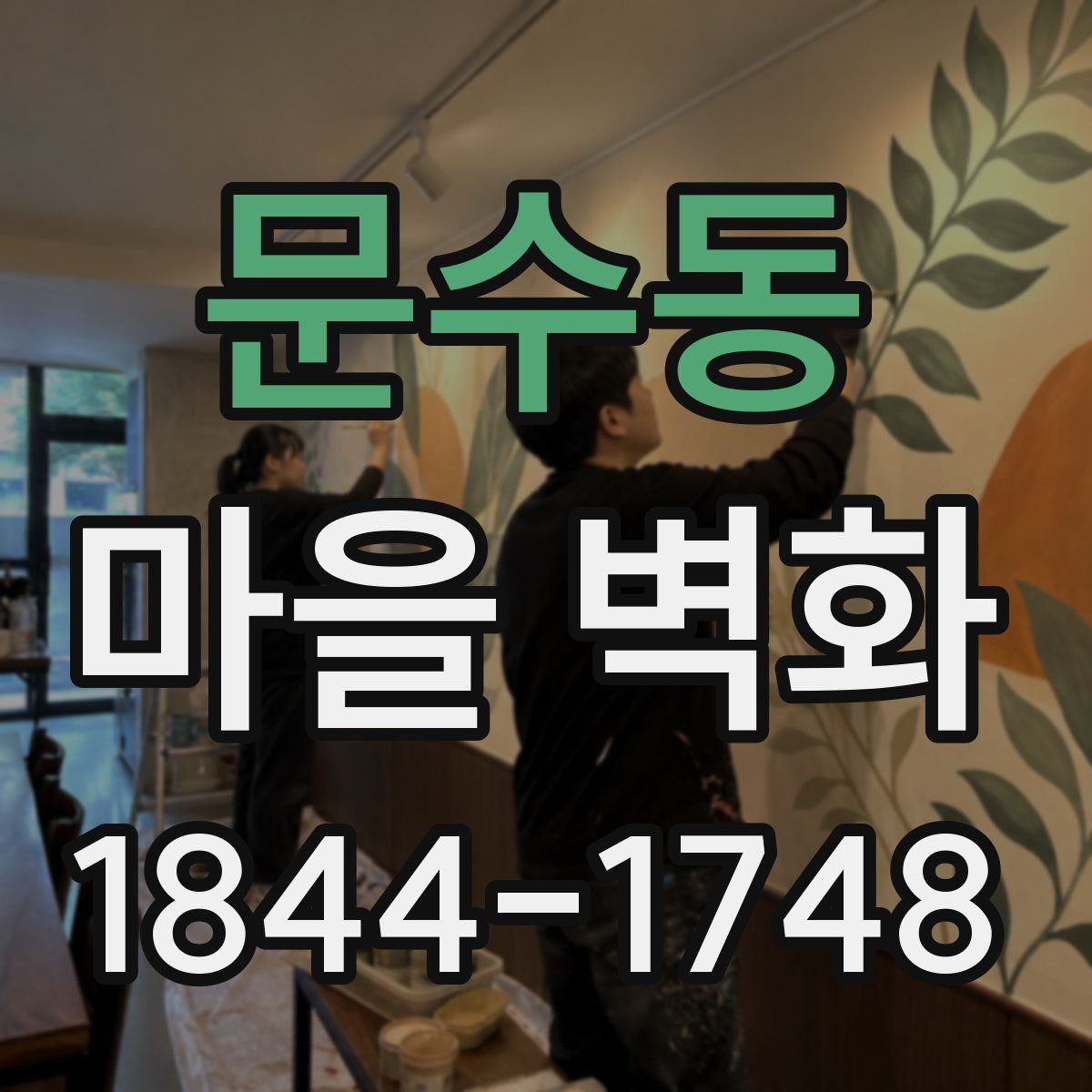 문수동 마을 벽화