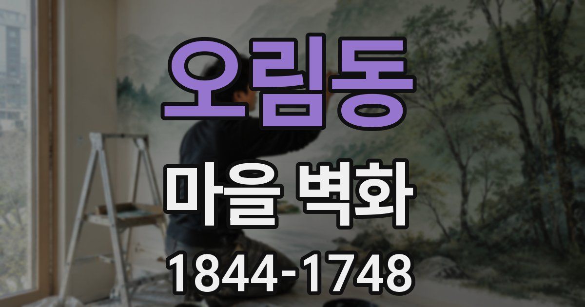오림동 마을 벽화