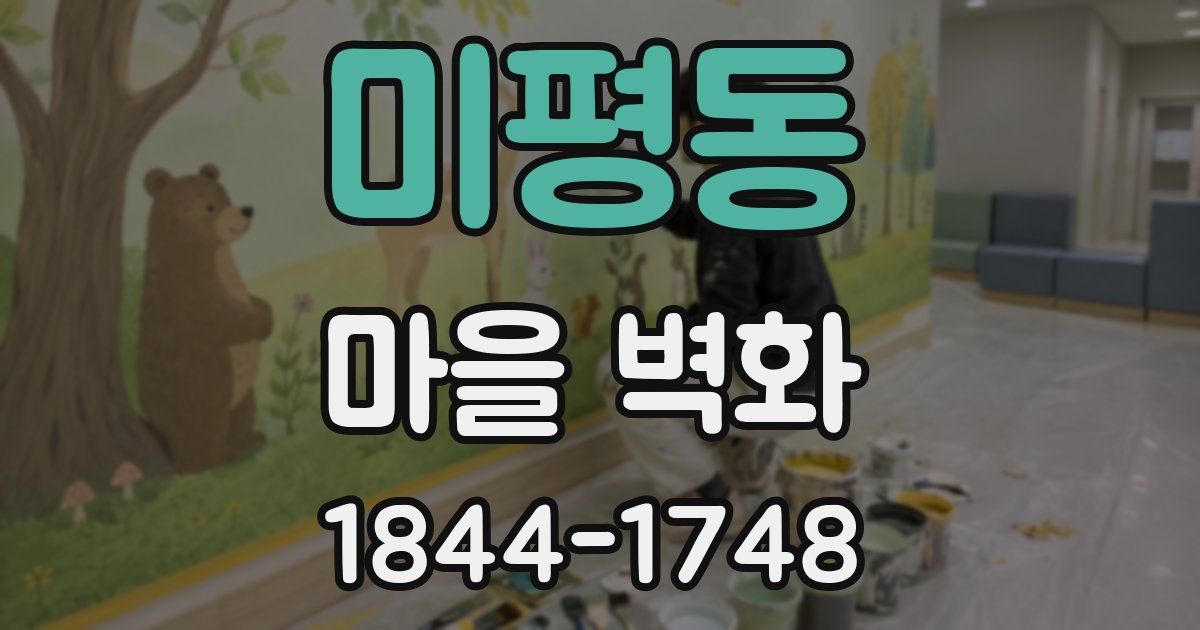 미평동 마을 벽화