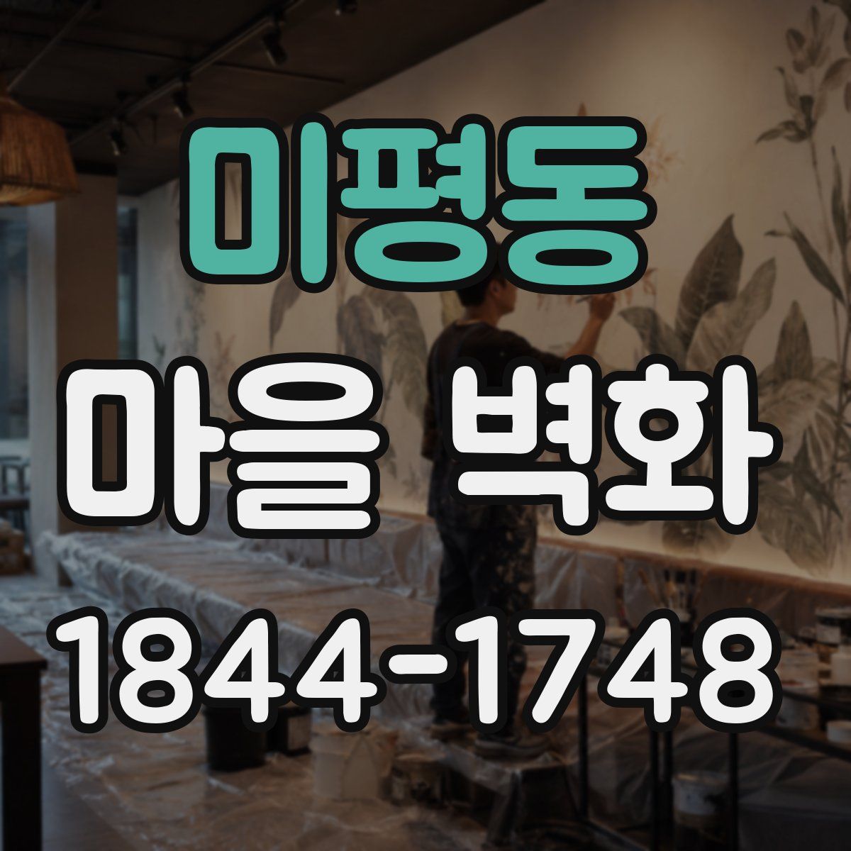 미평동 마을 벽화