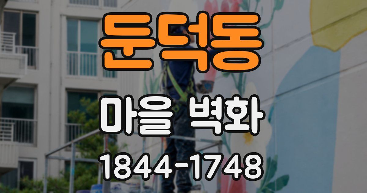 둔덕동 마을 벽화