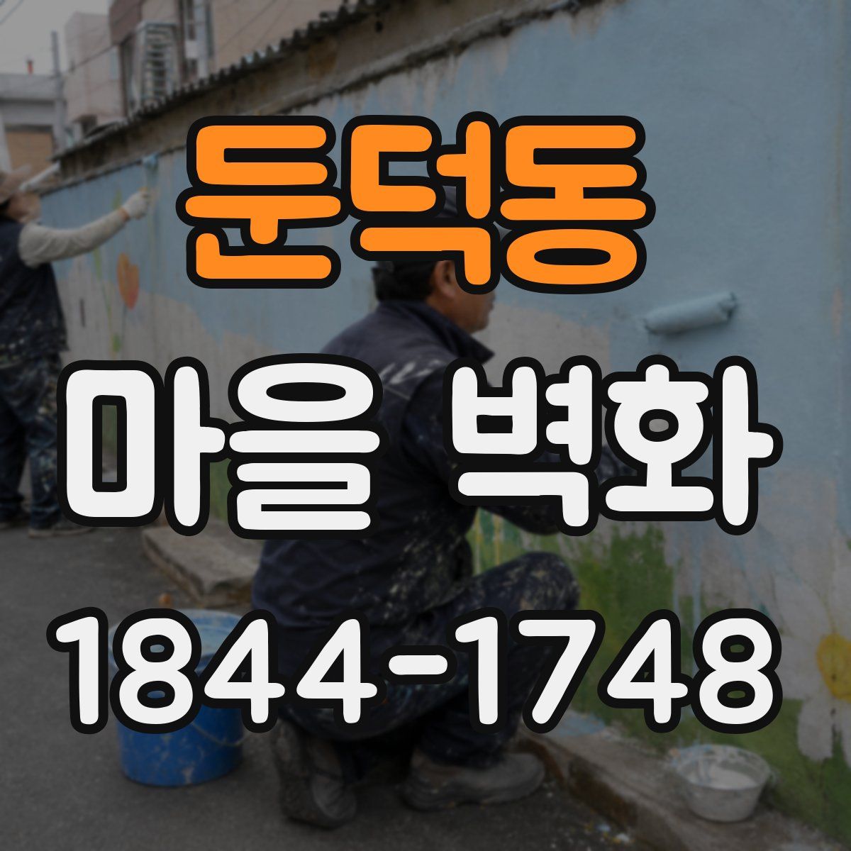둔덕동 마을 벽화