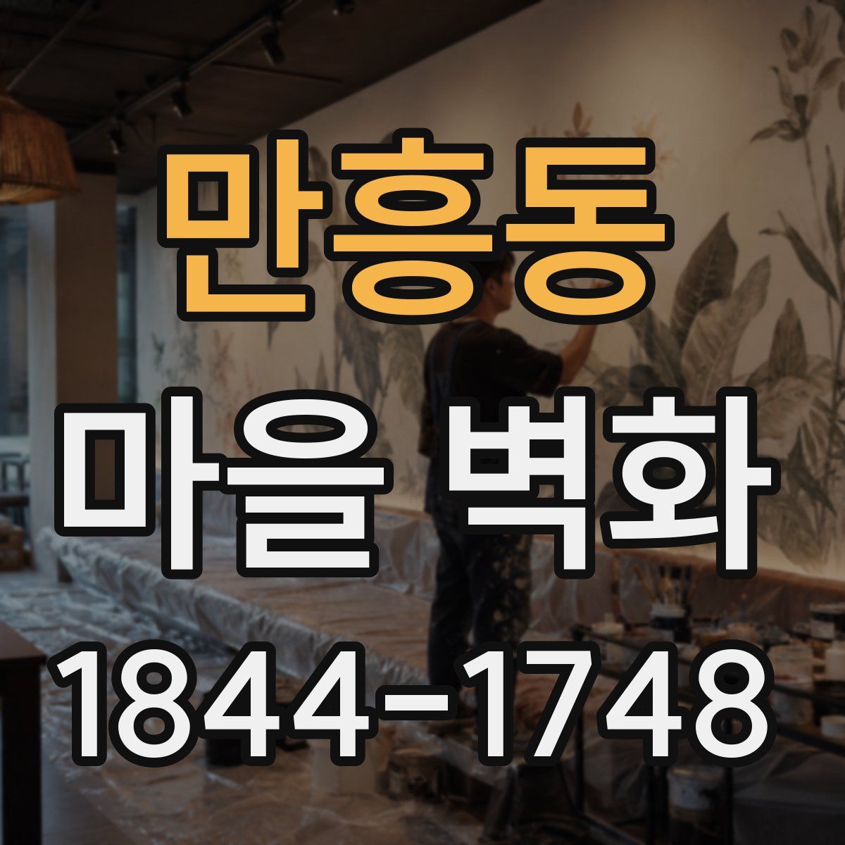 만흥동 마을 벽화